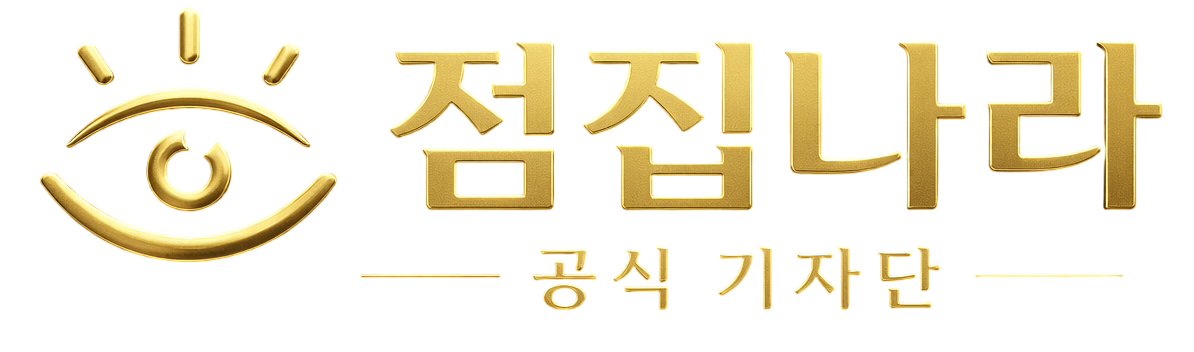 점집나라 공식 기자단